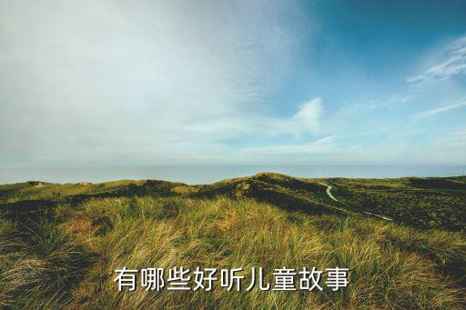 有哪些好听儿童故事