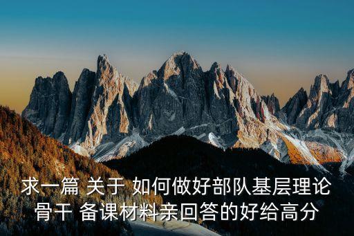 部队理论课教案，军事理论课程的课本儿