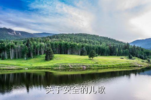 儿童安全教育歌，安全童谣有哪些