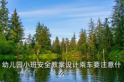 幼儿园小班安全教案设计乘车要注意什么