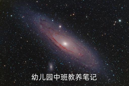 幼儿园中班教养笔记