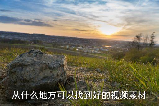从什么地方可以找到好的视频素材