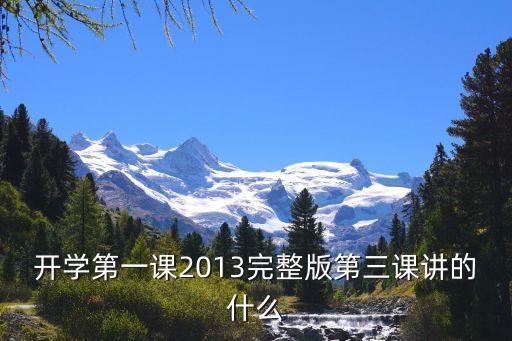开学第一课2013完整版第三课讲的什么