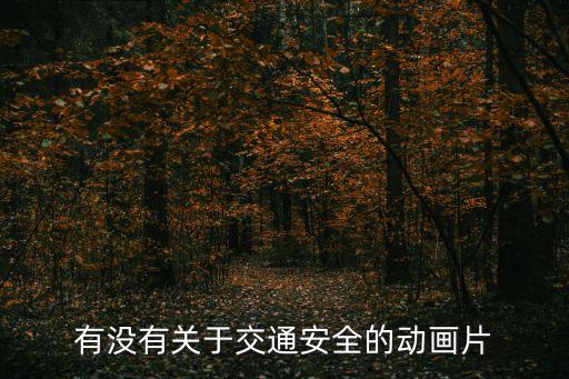 有没有关于交通安全的动画片