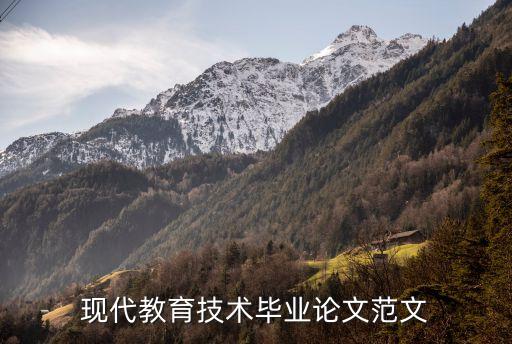 教育技术应用论文一等奖，现代教育技术毕业论文范文