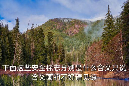 工厂安全标识标牌大全图解，安全生产标志分哪些