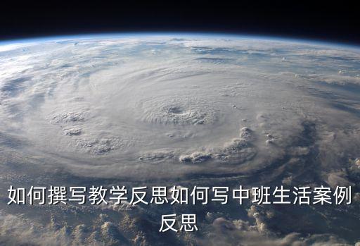 如何撰写教学反思如何写中班生活案例反思