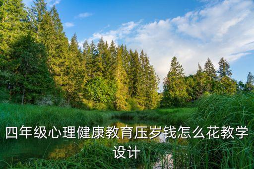 小学生心理健康教育教育教案，小学心理辅导怎样改善自己的负面情绪教案