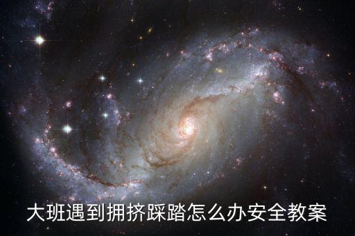 大班遇到拥挤踩踏怎么办安全教案