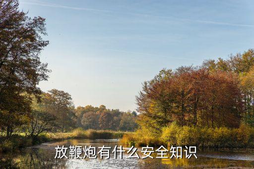 放鞭炮有什么安全知识