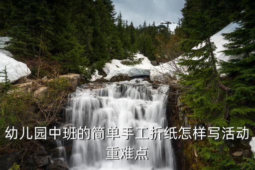 幼儿园中班折纸，幼儿园中班的简单手工折纸怎样写活动重难点