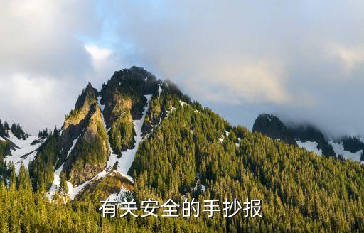 儿童安全教育主题手抄报图片，安全手抄报