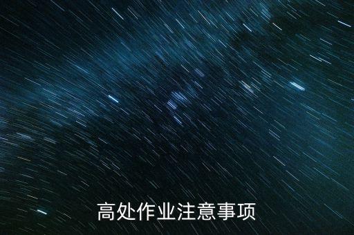 高处作业注意事项