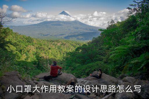 小班教案口罩的用途，小班教案 说说看看