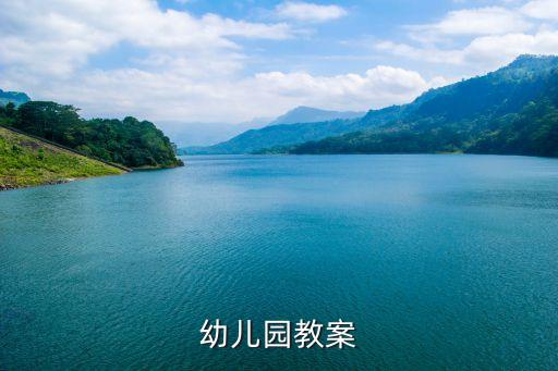幼儿园教案