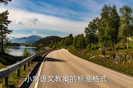 小学语文教案的标准格式