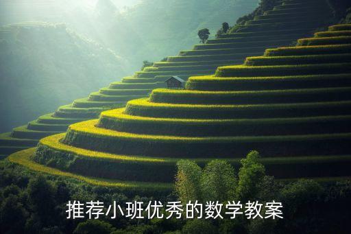 推荐小班优秀的数学教案