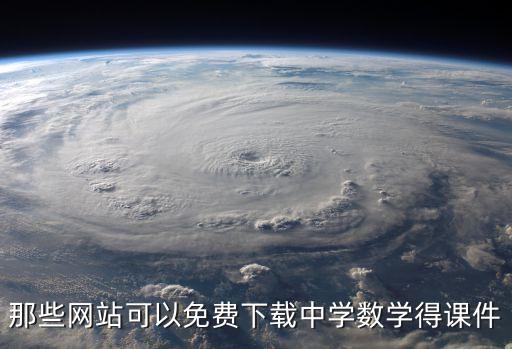 那些网站可以免费下载中学数学得课件