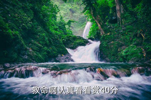 救命啊认真看看赏40分