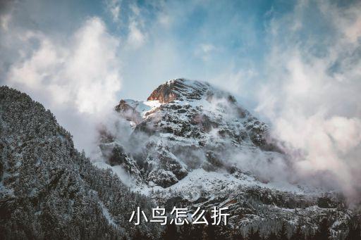 小鸟怎么折