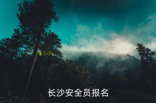 长沙安全员报名