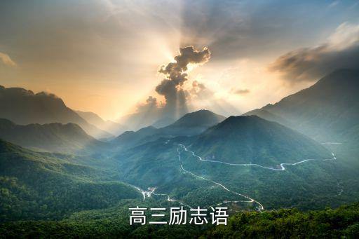 激励高三学生的话正能量句子，高三励志语