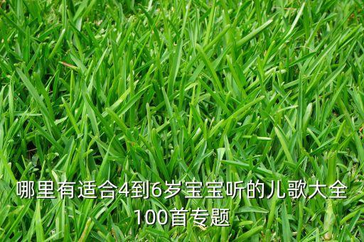 哪里有适合4到6岁宝宝听的儿歌大全100首专题