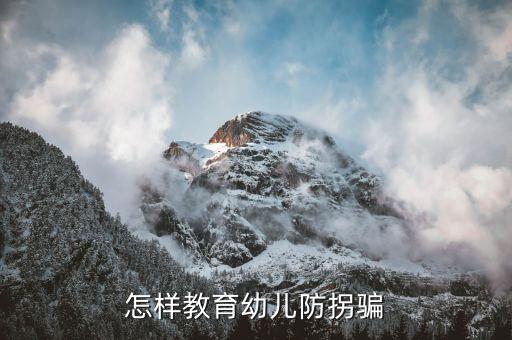 怎样教育幼儿防拐骗