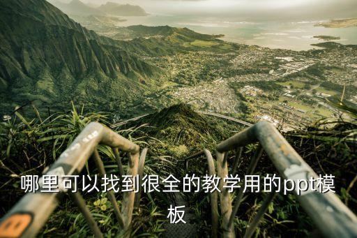 哪里可以找到很全的教学用的ppt模板