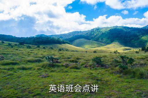 英语班会点讲