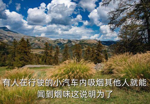 有人在行驶的小汽车内吸烟其他人就能闻到烟味这说明为了
