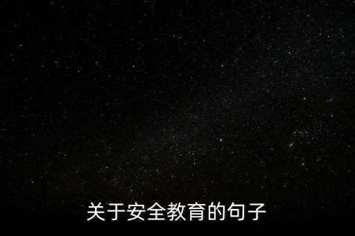 关于安全教育的句子