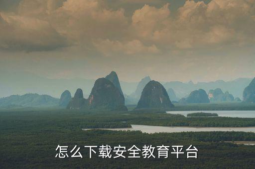 怎么下载安全教育平台