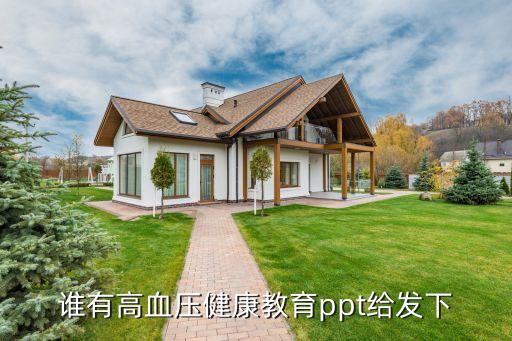 谁有高血压健康教育ppt给发下