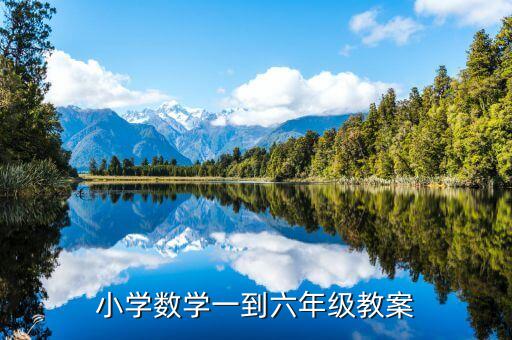 小学数学教案完整版及说课稿，小学数学说课稿