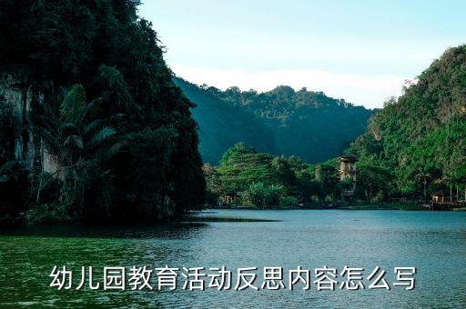 幼儿园教育活动反思内容怎么写