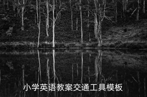 小学英语教案交通工具模板