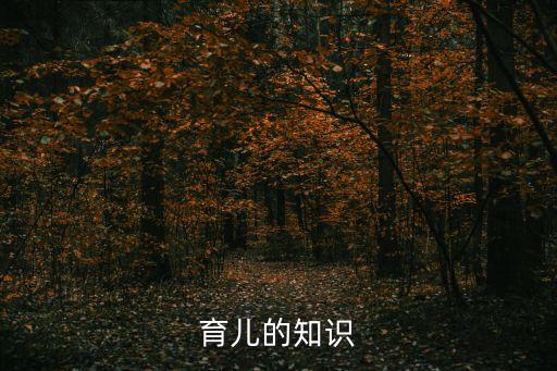 育儿的知识