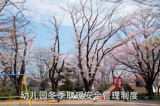 幼儿园冬季取暖安全管理制度