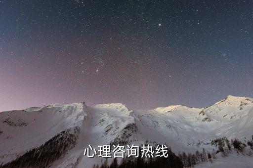 心理咨询热线