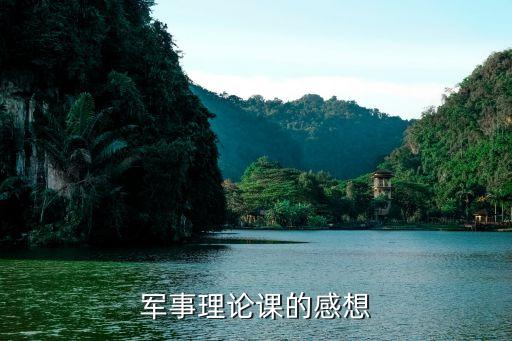 军事理论课的感想