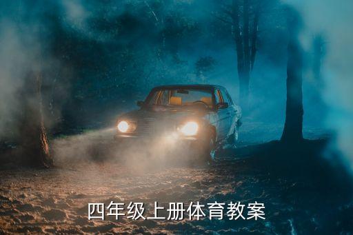 四年级上册体育教案