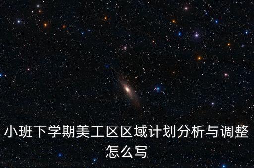 幼儿园学期教研总结美工区的，幼儿园托班学期总结