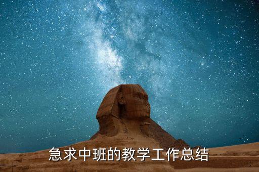 中班上学期教育教学总结，急求中班的教学工作总结