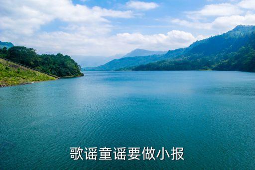 歌谣童谣要做小报