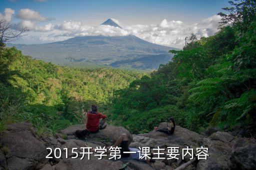 春季开学第一课ppt幼儿园，2015开学第一课主要内容