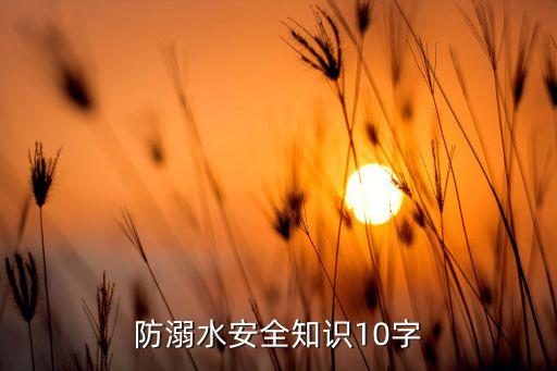 防溺水安全知识10字