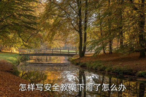 中班下安全教育教案，怎样写安全教案下雨了怎么办