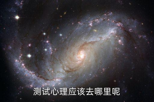 测试心理应该去哪里呢