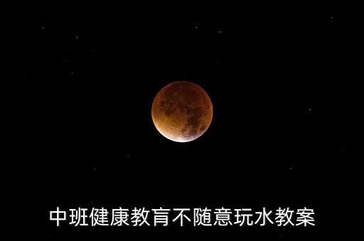 中班健康教肓不随意玩水教案